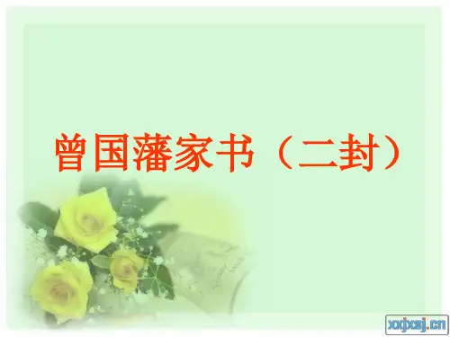 《曾国藩家书》教学ppt