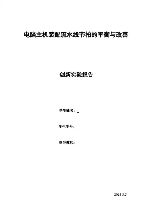 电脑主机装配流水线节拍的平衡与改善