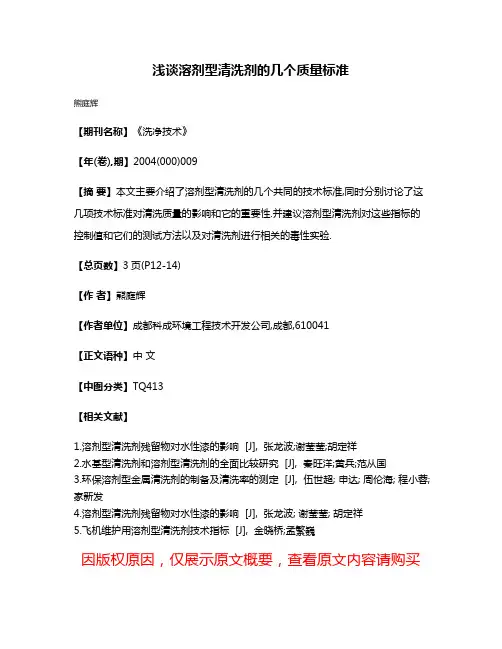 浅谈溶剂型清洗剂的几个质量标准