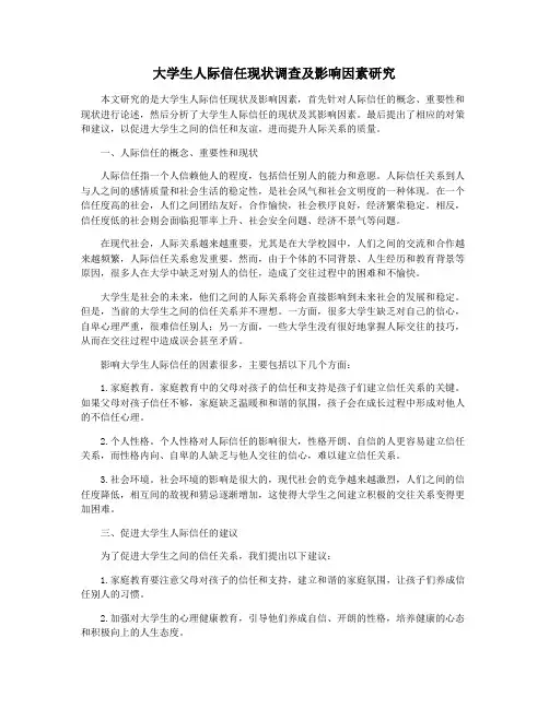 大学生人际信任现状调查及影响因素研究