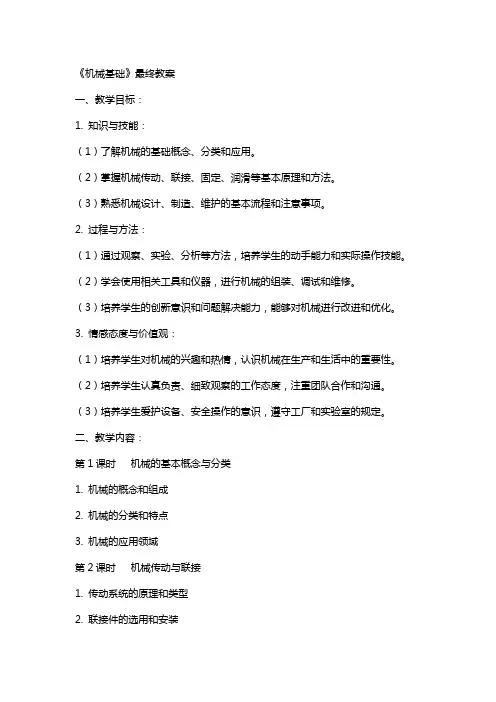 《机械基础》最终教案