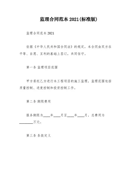 监理合同范本2021(标准版)