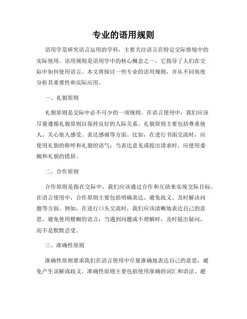 专业的语用规则