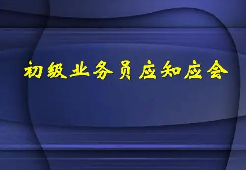 初级业务员应知应会