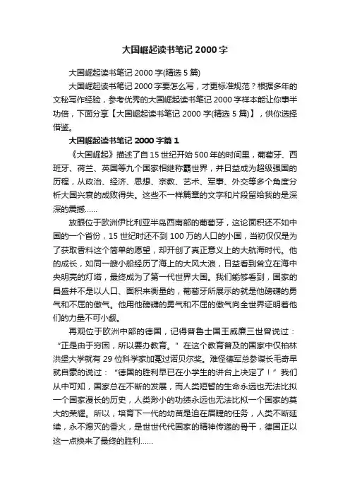 大国崛起读书笔记2000字（精选5篇）