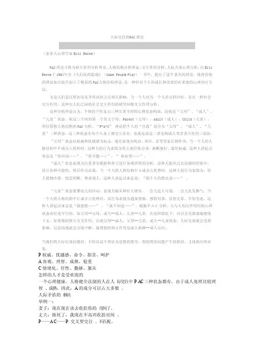 人际交往的PAC理论