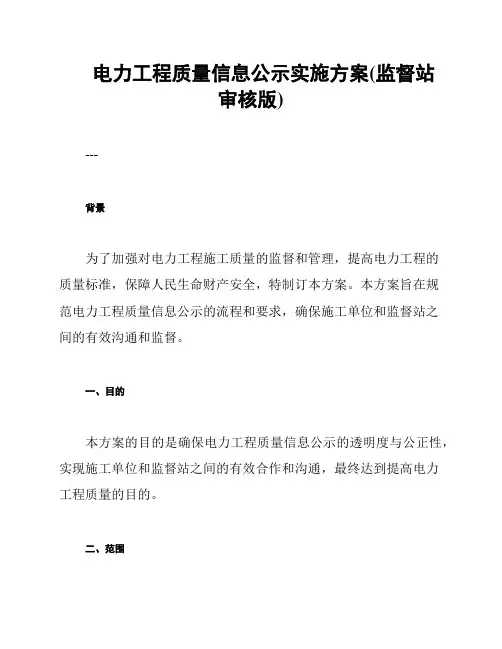 电力工程质量信息公示实施方案(监督站审核版)
