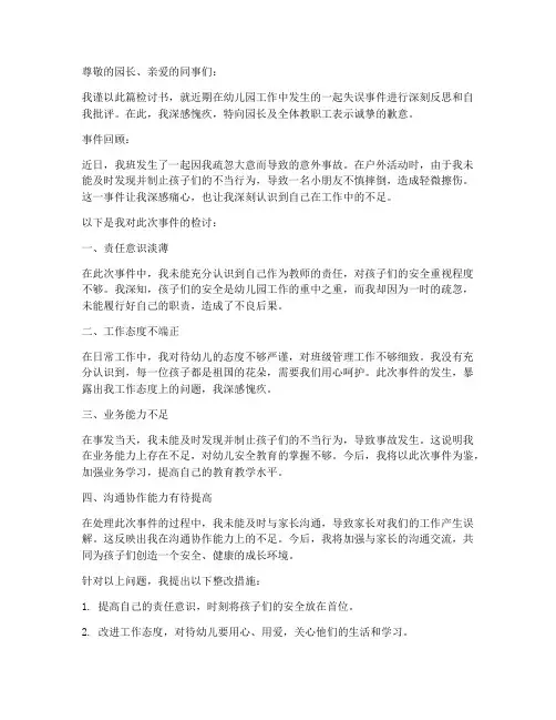 幼儿园做错的事检讨书范文