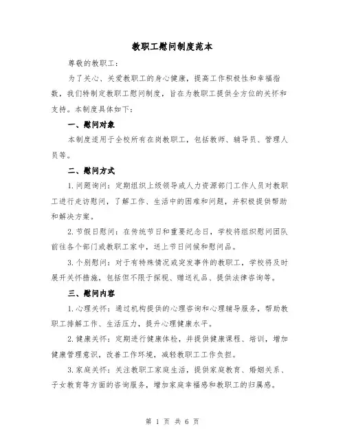教职工慰问制度范本(三篇)