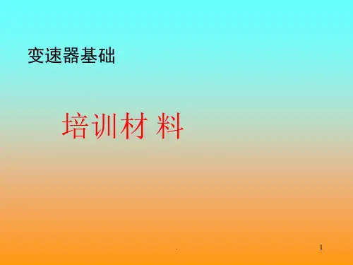 各类变速器简介PPT课件