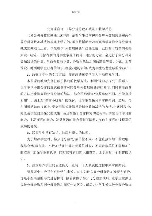 公开课自评 (异分母分数加减法)教学反思