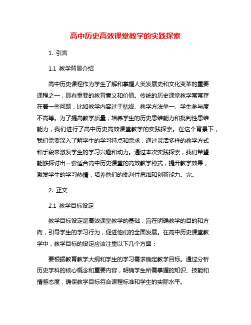 高中历史高效课堂教学的实践探索