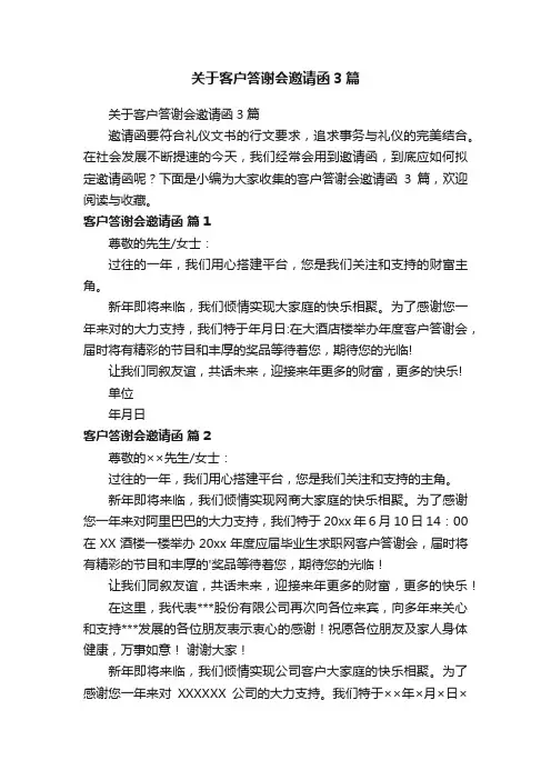 关于客户答谢会邀请函3篇