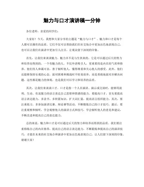 魅力与口才演讲稿一分钟