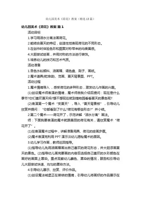 幼儿园美术《荷花》教案（精选13篇）