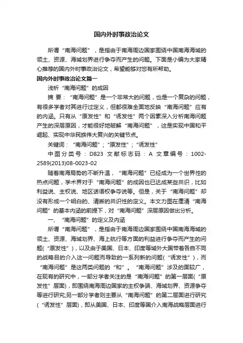 国内外时事政治论文