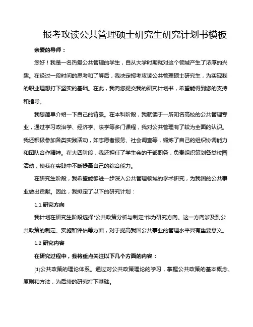 报考攻读公共管理硕士研究生研究计划书模板
