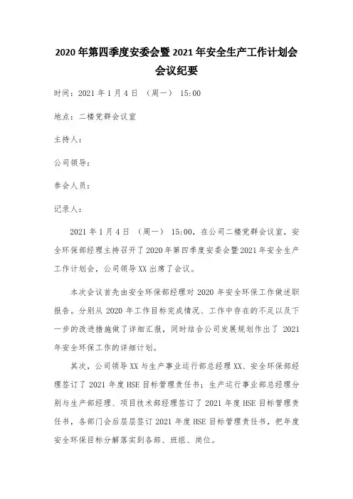 2020年第四季度安委会暨2021年安全工作计划会议纪要