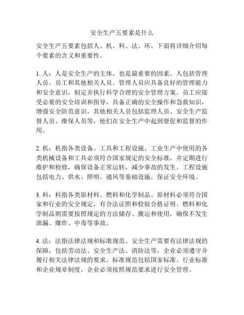 安全生产五要素是什么