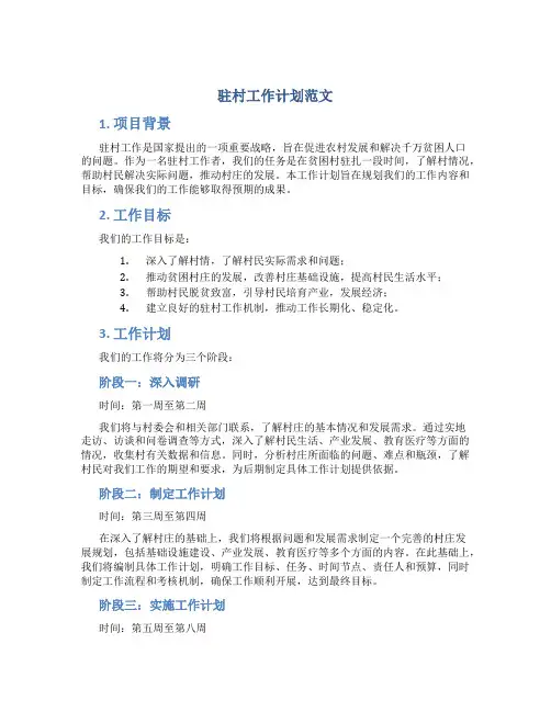 驻村工作计划范文
