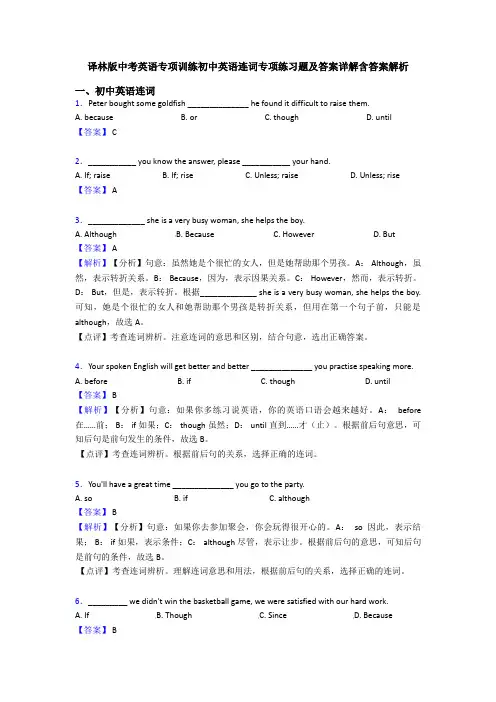 译林版中考英语专项训练初中英语连词专项练习题及答案详解含答案解析