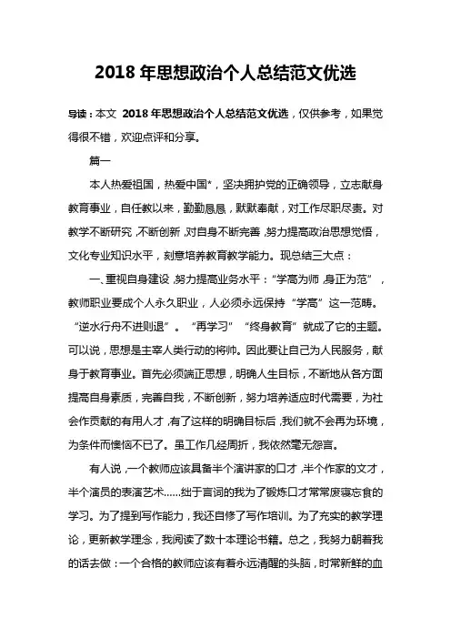 2018年思想政治个人总结范文优选