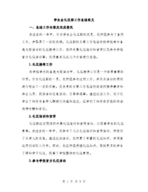 学生会礼仪部工作总结范文（三篇）