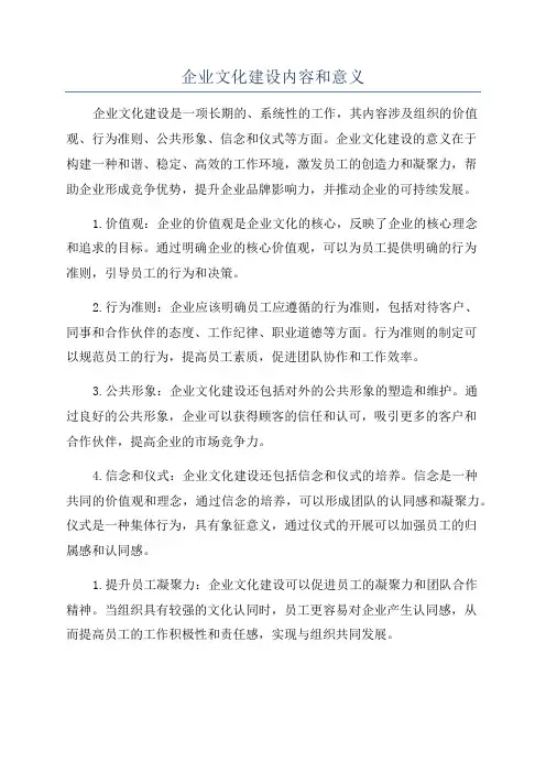 企业文化建设内容和意义