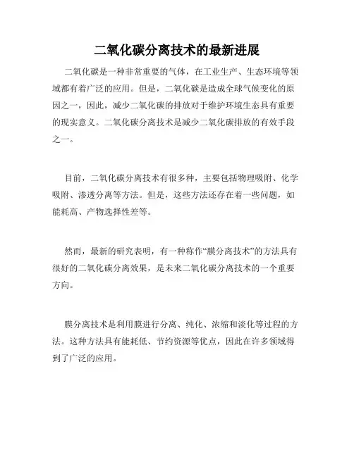 二氧化碳分离技术的最新进展