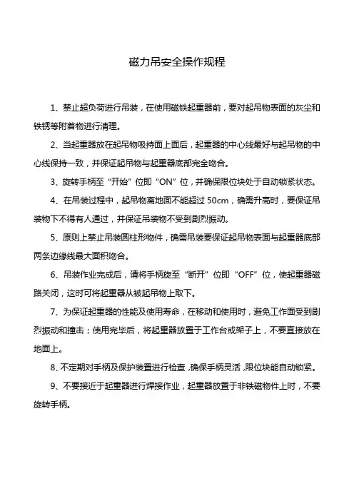 磁力吊安全操作规程