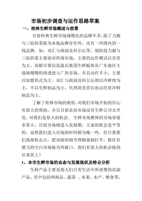 冷鲜肉市场调查报告与运营思路方案