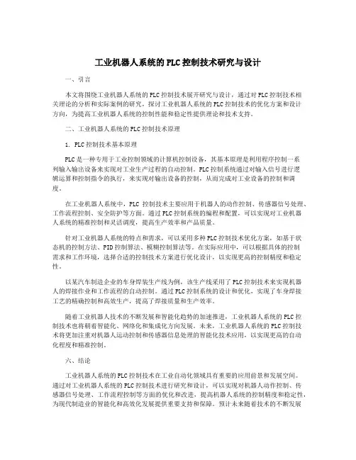 工业机器人系统的PLC控制技术研究与设计