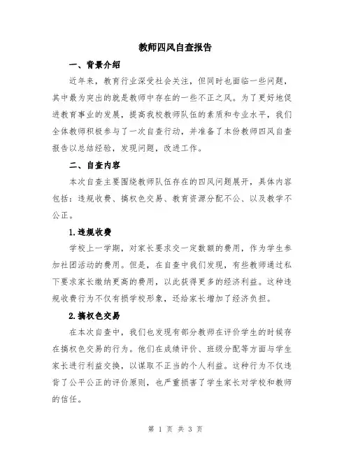 教师四风自查报告