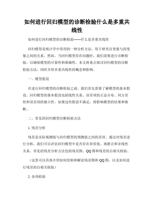 如何进行回归模型的诊断检验什么是多重共线性