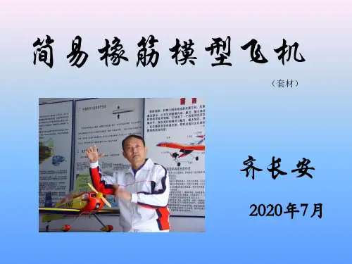 简易橡筋模型飞机(套材)——教师教学培训课件PPT