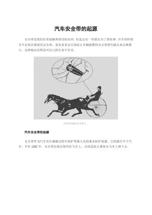 汽车安全带的起源