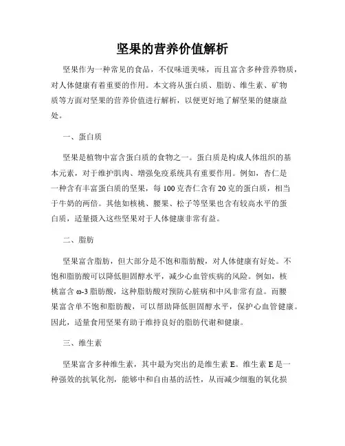 坚果的营养价值解析