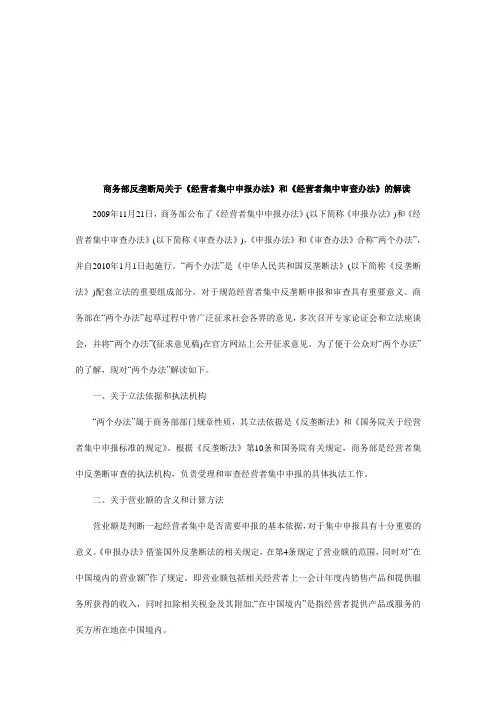 商务部反垄断局关于《经营者集中申报办法》和《经营者集中审查办法