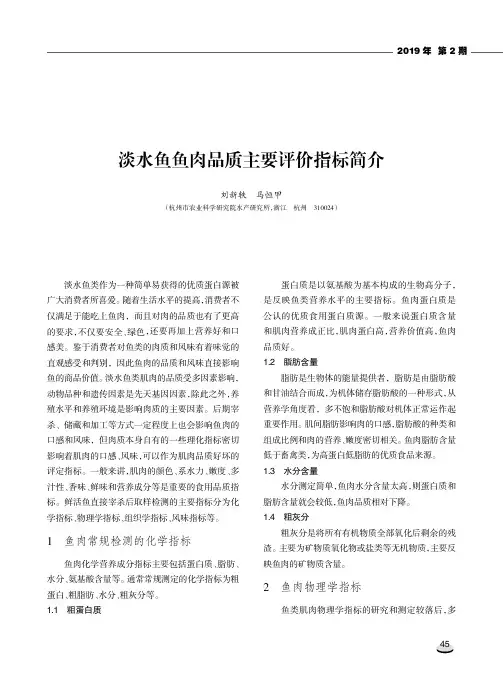淡水鱼鱼肉品质主要评价指标简介