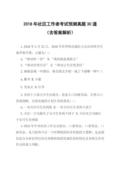 2018年社区工作者考试预测真题30道(含答案解析)