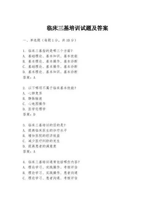 临床三基培训试题及答案