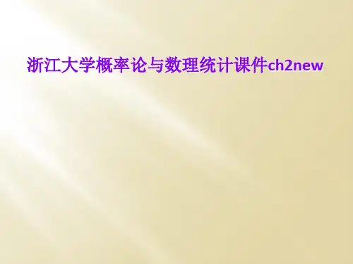 浙江大学概率论与数理统计课件ch2new