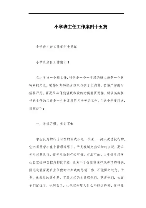 小学班主任工作案例十五篇