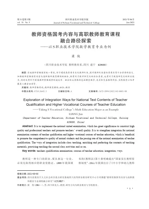教师资格国考内容与高职教师教育课程融合路径探索——以S职业技术学院数学教育专业为例