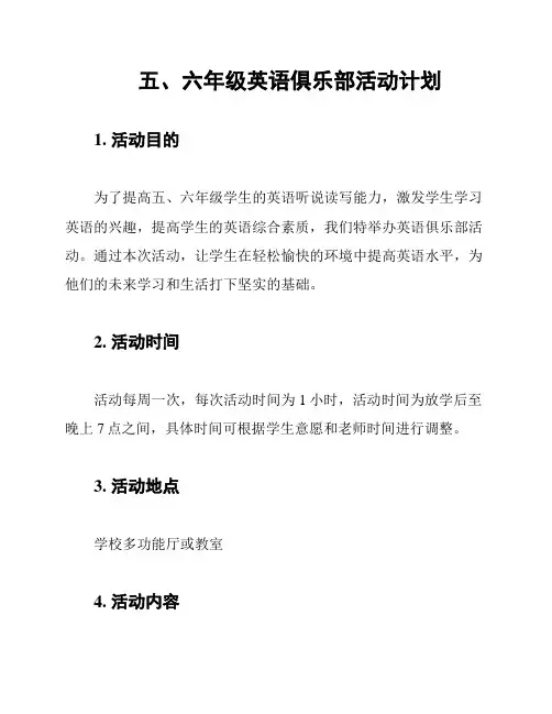 五、六年级英语俱乐部活动计划