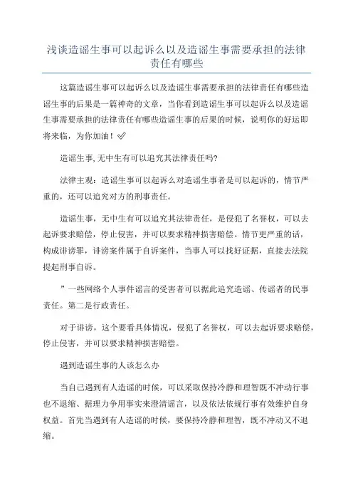 浅谈造谣生事可以起诉么以及造谣生事需要承担的法律责任有哪些