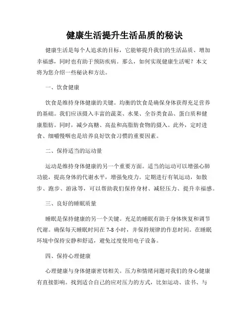 健康生活提升生活品质的秘诀