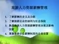 旅游人力资源薪酬管理 精品