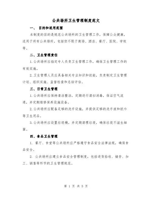 公共场所卫生管理制度范文(三篇)