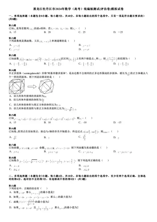 黑龙江牡丹江市2024年数学(高考)统编版测试(评估卷)模拟试卷